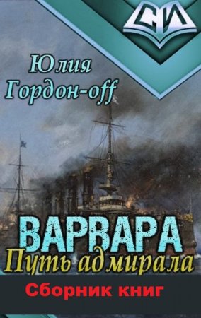 Юлия Гордон-Off. Цикл книг - Варвара. Путь Адмирала