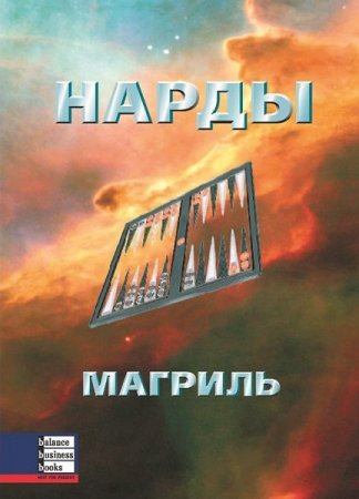 Научись играть в нарды