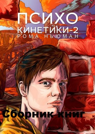 Цикл книг - Психокинетики