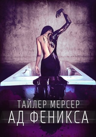 Ад Феникса - Тайлер Мерсер