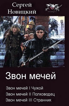 Сергей Новицкий. Цикл книг - Звон мечей