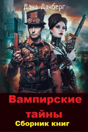 Дана Данберг. Цикл книг - Вампирские тайны