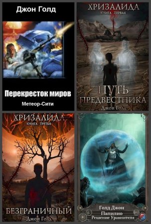 Джон Голд - Сборник книг (Фентези, ЛитРПГ, Боевая фантастика, Попаданцы)