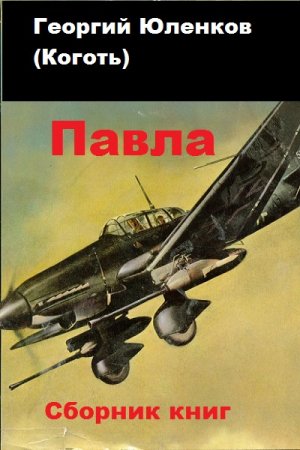 Георгий Юленков. Цикл книг - Павла