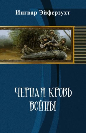 Земля лишних. Черная кровь войны - Ингвар Эйферзухт