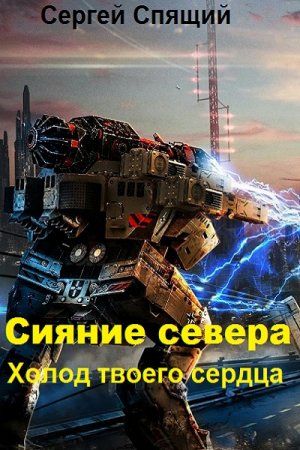 Сияние севера. Холод твоего сердца - Сергей Спящий