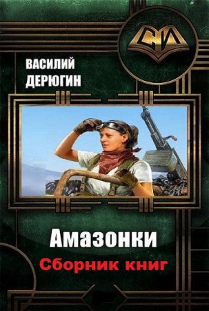 Василий Дерюгин. Цикл книг - Амазонки