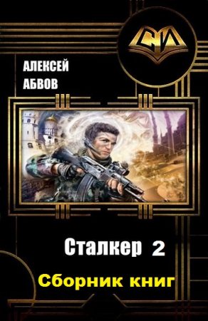 Алексей Абвов. Цикл книг - Сталкер-2