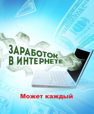 Заработок в интернете. Может каждый