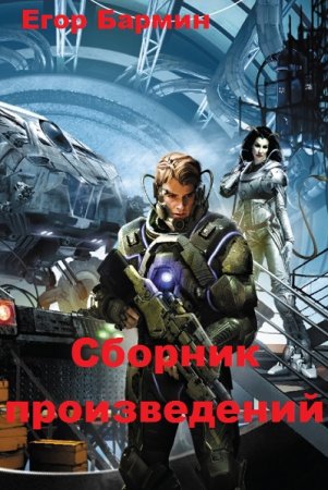 Егор Бармин. Сборник книг