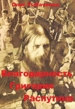 Благодарность Григория Распутина - Олег Рыбаченко