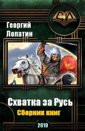 Георгий Лопатин. Цикл книг - Схватка за Русь.