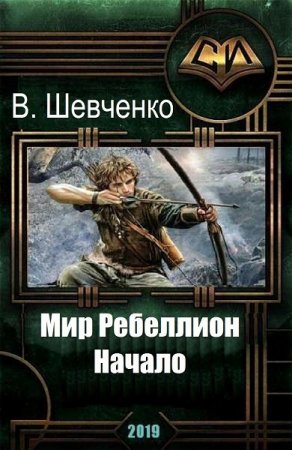 Мир Ребеллион. Начало - Виталий Шевченко