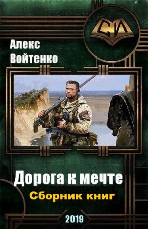 Алекс Войтенко. Цикл книг - Дорога к мечте