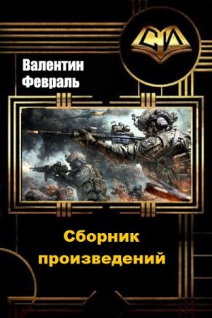 Валентин Февраль - Сборник произведений