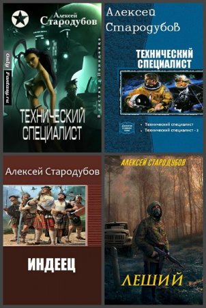 Алексей Стародубов - Сборник книг