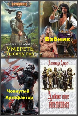 Александр Дэорсе - Сборник книг (Боевое фэнтези, Попаданцы, Космическая фантастика, Юмор, Боевая фантастика)