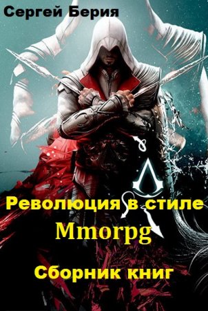 Сергей Берия. Цикл книг - Революция в стиле Mmorpg