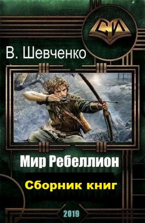 Виталий Шевченко. Цикл книг - Мир Ребеллион