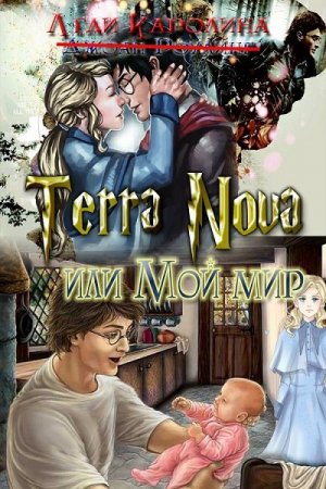 Terra Nova или мой мир - Леди Каролина