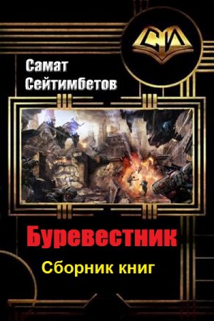 Самат Сейтимбетов. Цикл книг - Буревестник