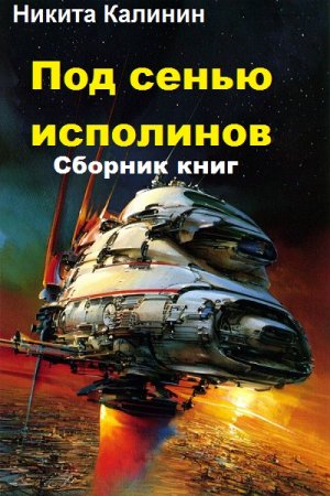 Никита Калинин. Цикл книг - Под сенью исполинов