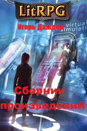 Игорь Даждев - Сборник произведений