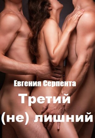 Третий (не) лишний - Евгения Серпента