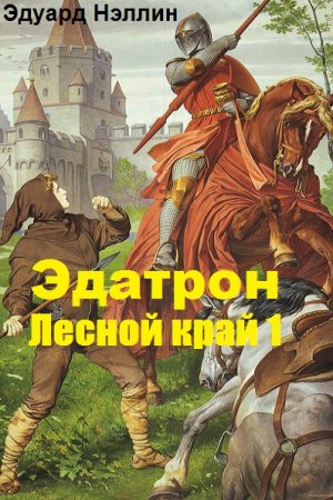 Эдатрон. Лесной край 1 - Эдуард Нэллин