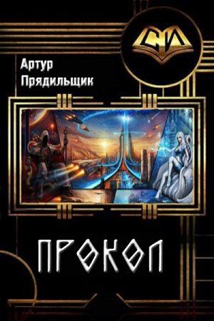 Прокол - Артур Прядильщик