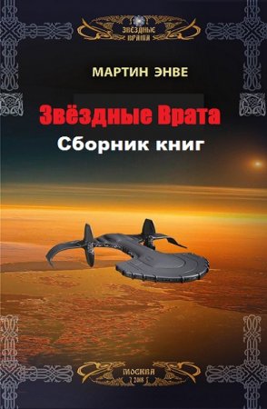 Мартин Энвэ. Цикл книг - Звёздные Врата