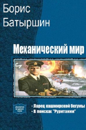 Борис Батыршин. Цикл книг - Механический мир