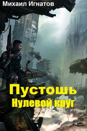 Пустошь. Нулевой круг - Михаил Игнатов