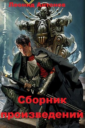 Леонид Антонов - Сборник книг (Фэнтези, Попаданцы, ЛитРПГ)