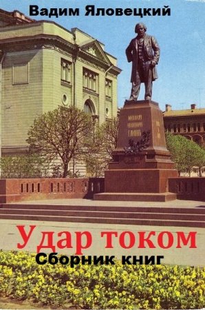 Вадим Яловецкий. Цикл книг - Удар током