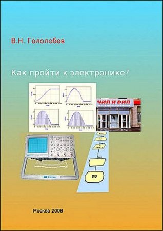 Как пройти к электронике? - В. Н. Гололобов