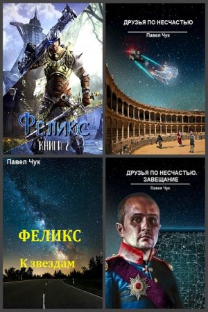 Павел Чук - Сборник книг (Боевая фантастика, Боевое фэнтези, Попаданцы)