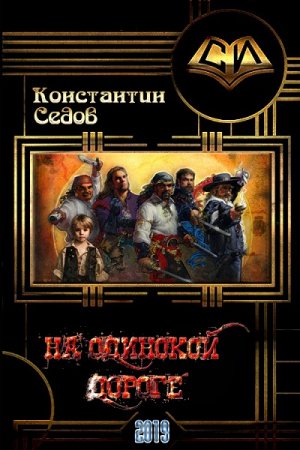 На одинокой дороге - Константин Седов