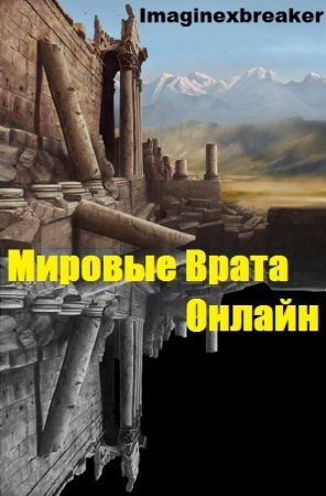 Мировые Врата Онлайн - Imaginexbreaker