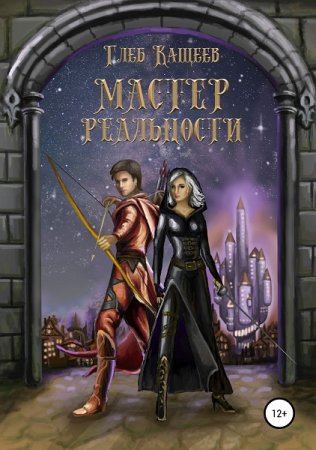 Мастер реальности - Глеб Кащеев