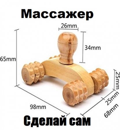 Массажер. Сделай сам