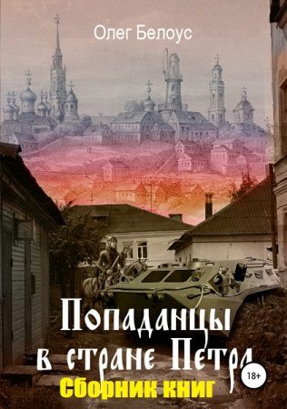 Олег Белоус. Цикл книг - Попаданцы в стране царя Петра