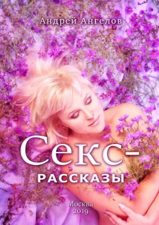 Секс-рассказы - Андрей Ангелов