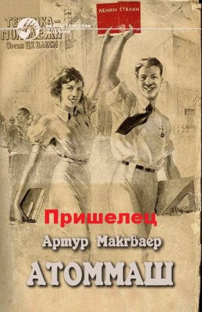 Пришелец - Артур Макгваер