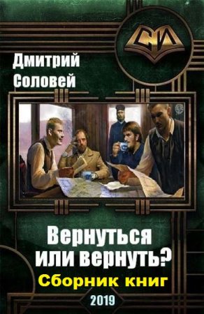 Дмитрий Соловей. Цикл книг - Вернуться или вернуть?