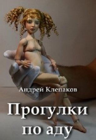 Прогулки по Аду - Андрей Клепаков