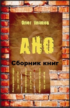 Олег Уланов. Цикл книг - Агентство Нестандартного отдыха (АНО)