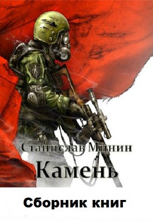 Станислав Минин. Камень - Цикл из 11 книг (Боевая фантастика)