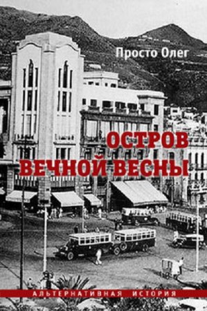 Остров вечной весны - Олег Просто