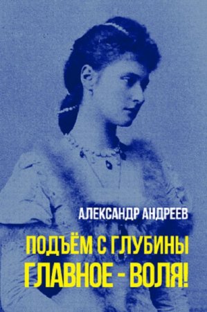 Подъем с глубины. Главное - воля! - Александр Андреев